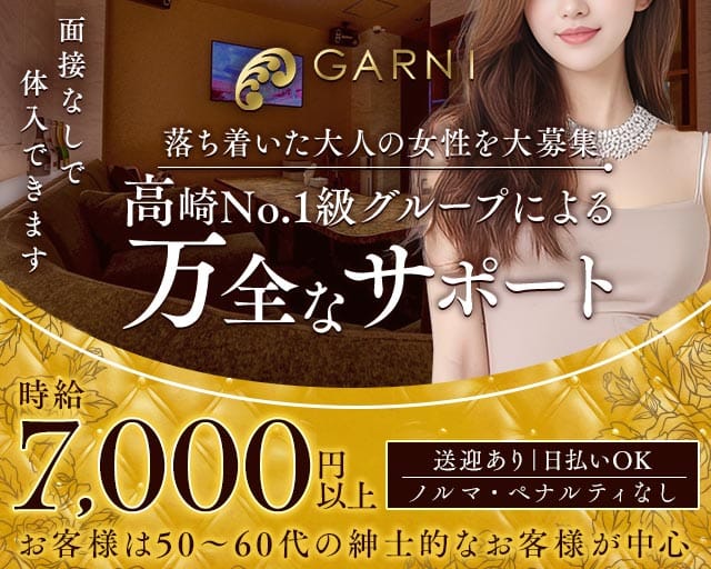 GARNI（ガルニ）のキャバクラ体入