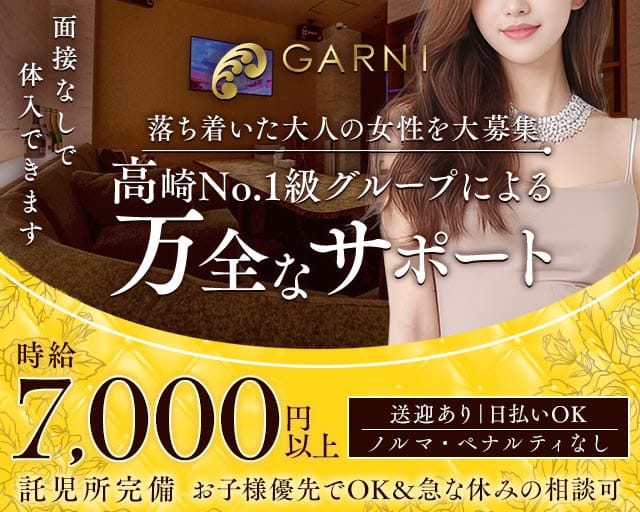 GARNI（ガルニ）のキャバクラ体入