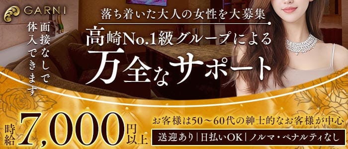 GARNI（ガルニ）(高崎キャバクラ)の求人・体験入店情報