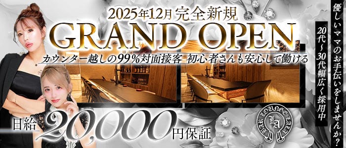 BAR LOUNGE LALA（バーラウンジ ララ）(天文館ラウンジ)の求人・体験入店情報