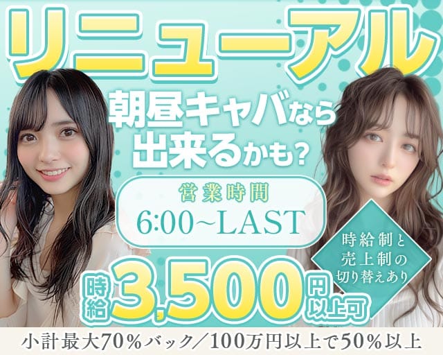 【朝・昼キャバ】Iberis（イベリス）の昼キャバ・朝キャバ体入
