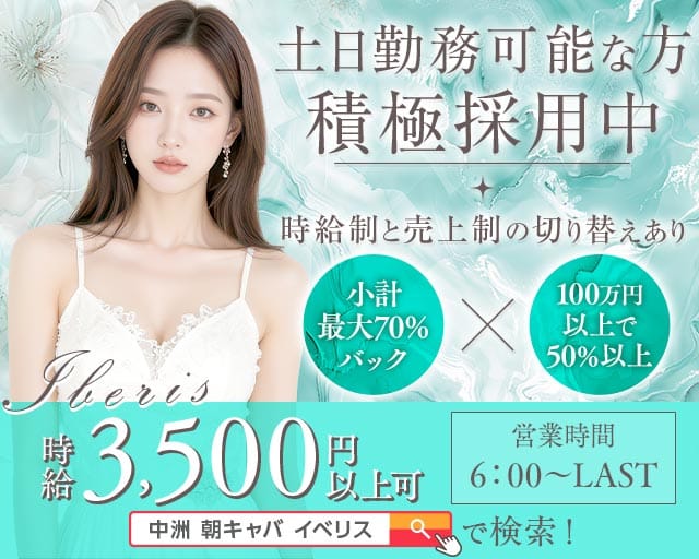 朝・昼キャバ Iberis（イベリス）の昼キャバ・朝キャバ体入