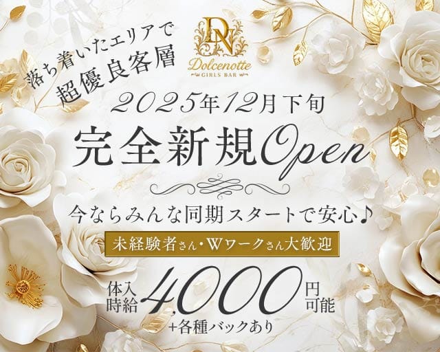 【下総中山】Dolcenotte（ドルチェノッテ）のガールズバー体入