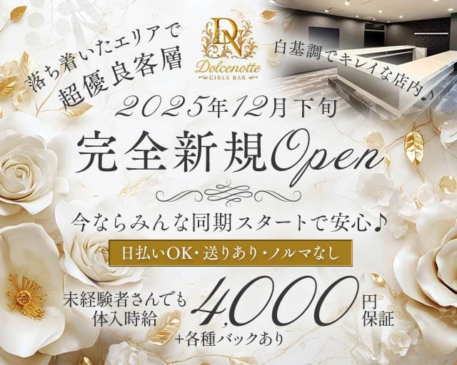 【下総中山】Dolcenotte（ドルチェノッテ）のガールズバー体入