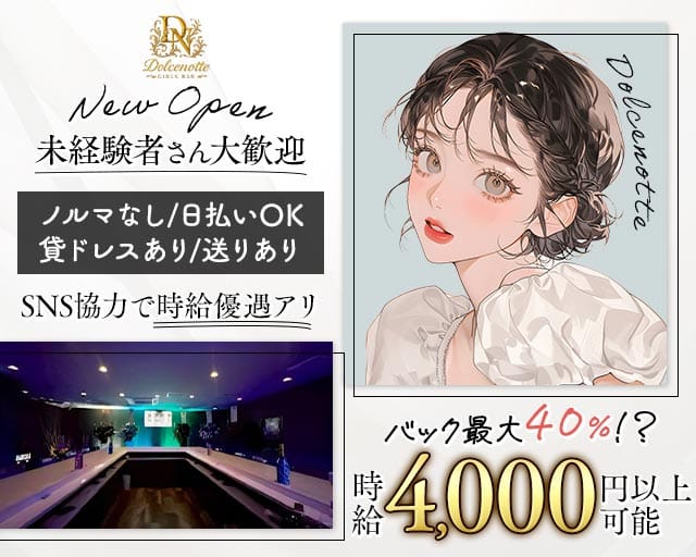 Dolcenotte（ドルチェノッテ）のガールズバー体入