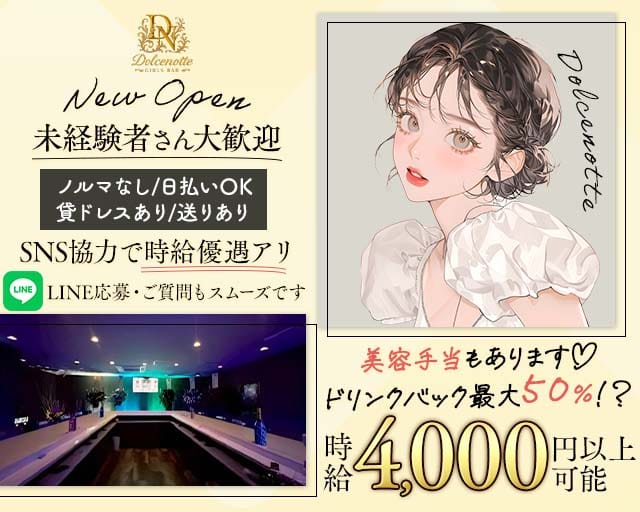 Dolcenotte（ドルチェノッテ）のガールズバー体入