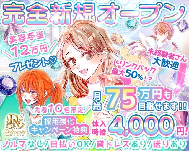 Dolcenotte（ドルチェノッテ）のガールズバー体入