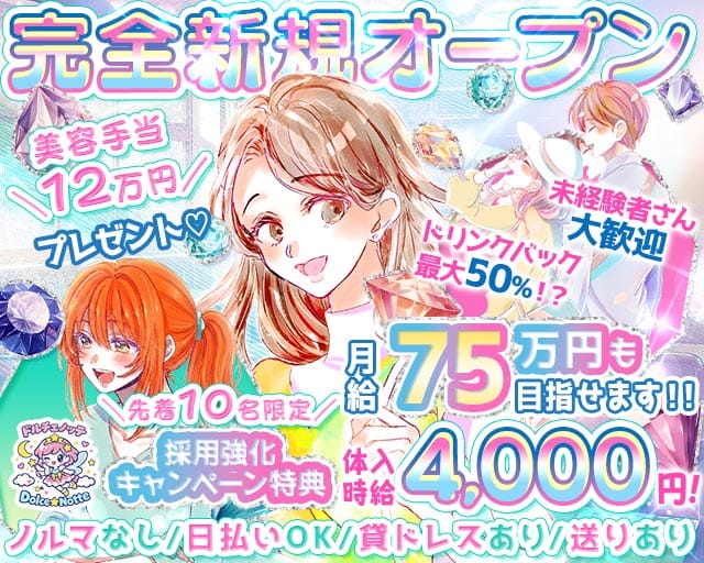 【下総中山】Dolcenotte（ドルチェノッテ）のガールズバー体入