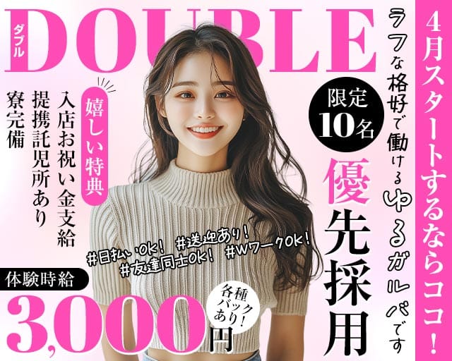 Double（ダブル）のガールズバー体入