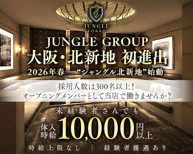 JUNGLE TOKYO 北新地（ジャングル トウキョウ）のキャバクラ体入