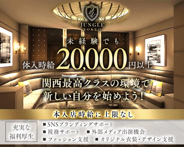 JUNGLE TOKYO 北新地（ジャングル トウキョウ）のキャバクラ体入