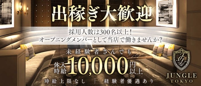 JUNGLE TOKYO 北新地（ジャングル トウキョウ）(北新地キャバクラ)の求人・体験入店情報