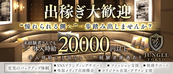 JUNGLE TOKYO 北新地（ジャングル トウキョウ）(北新地キャバクラ)の求人・体験入店情報