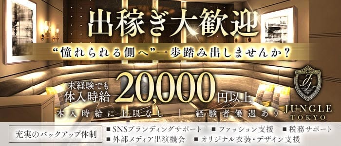 JUNGLE TOKYO 北新地（ジャングル トウキョウ）(北新地キャバクラ)の求人・体験入店情報
