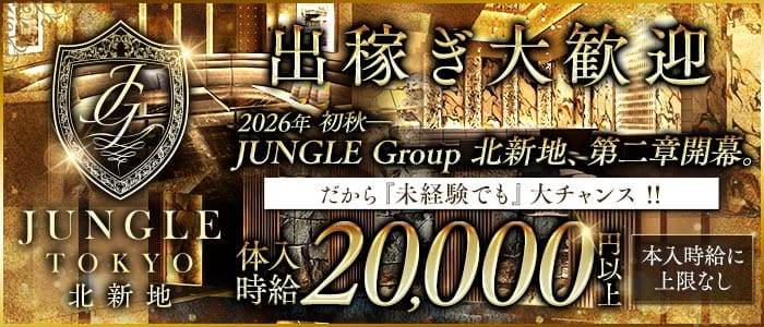 JUNGLE TOKYO 北新地（ジャングル トウキョウ）(北新地キャバクラ)の求人・体験入店情報