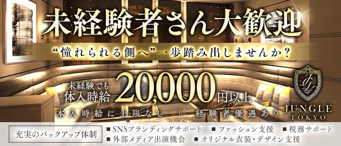 JUNGLE TOKYO 北新地（ジャングル トウキョウ）(北新地キャバクラ)の求人・体験入店情報