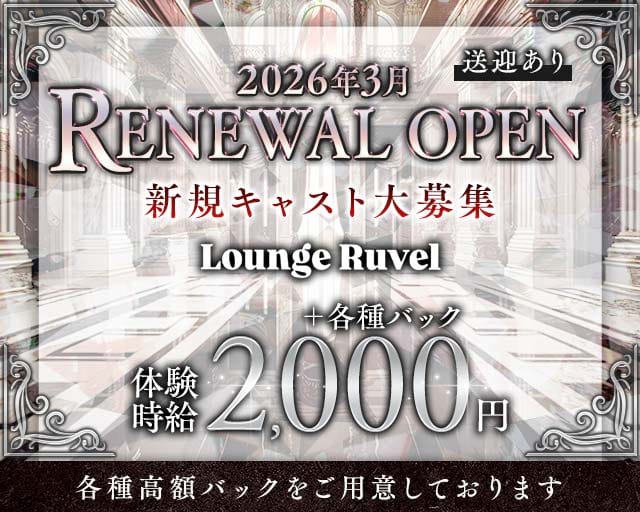 Lounge Ruvel（ルベル）のラウンジ体入