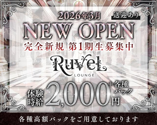 Lounge Ruvel（ルベル）のラウンジ体入