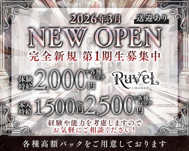 Lounge Ruvel（ルベル）のラウンジ体入