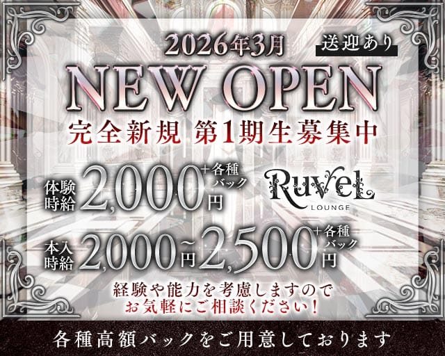 Lounge Ruvel（ルベル）のラウンジ体入