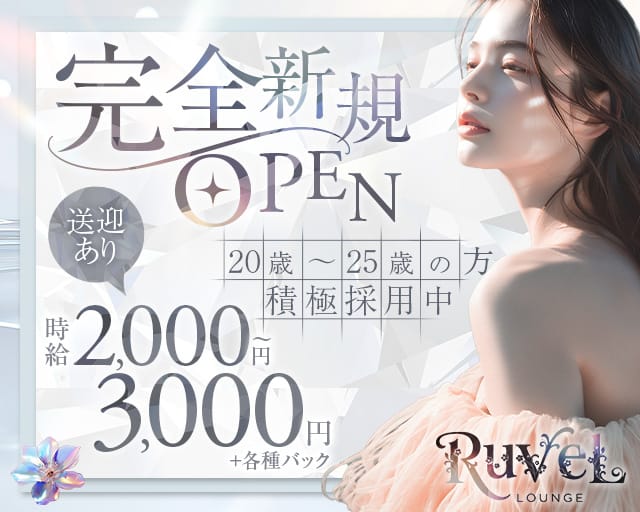 Lounge Ruvel（ルベル）のラウンジ体入