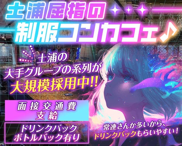 【土浦】ROUTE66（ルート66）のガールズバー体入