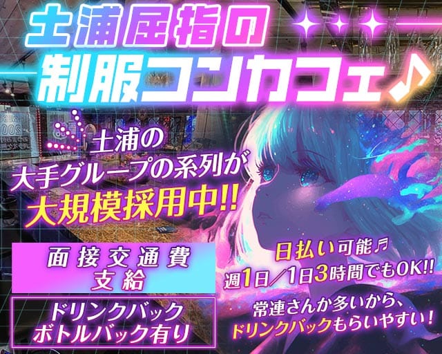 【土浦】ROUTE66（ルート66）のガールズバー体入