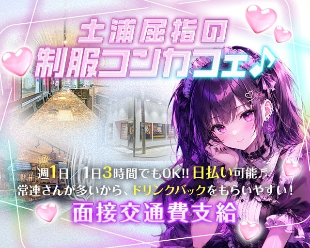 【土浦】ROUTE66（ルート66）のガールズバー体入