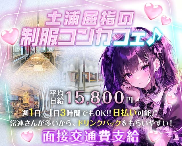 【土浦】ROUTE66（ルート66）のガールズバー体入