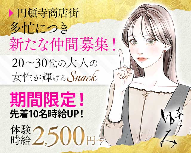 スナックゆみのスナック体入