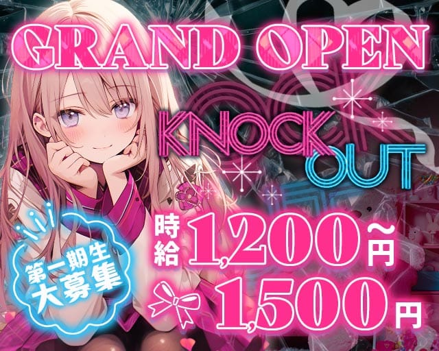 KNOCKOUT（ノックアウト）のガールズバー体入