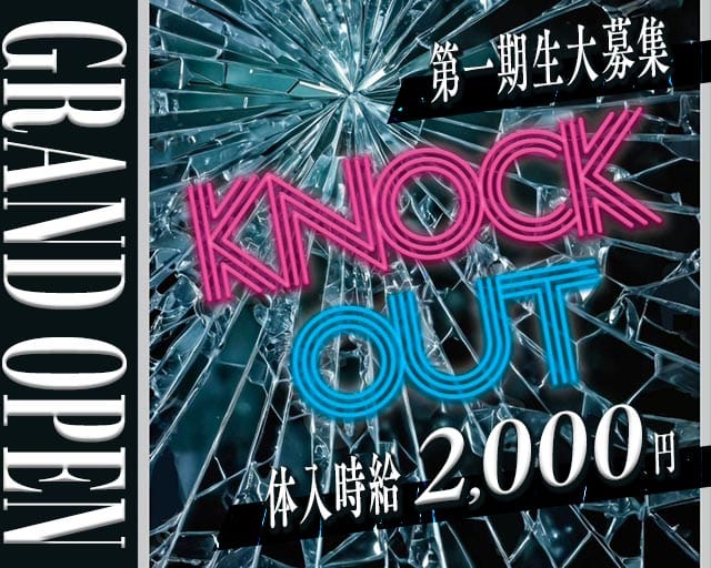KNOCKOUT（ノックアウト）のガールズバー体入