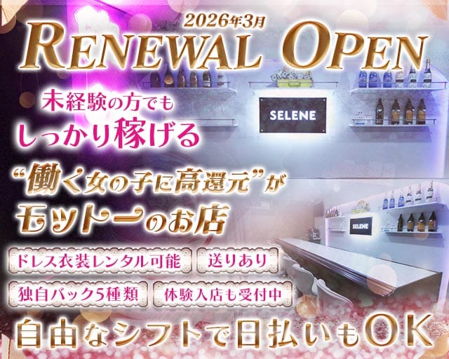SELENE（セレーネ）のガールズバー体入