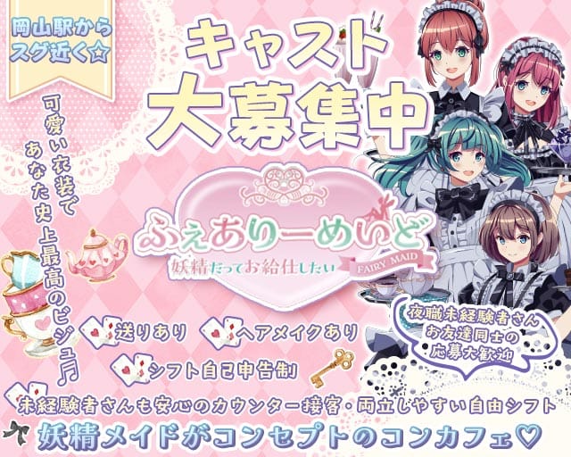 ふぇありーめいど ～妖精だってお給仕したい～のガールズバー体入