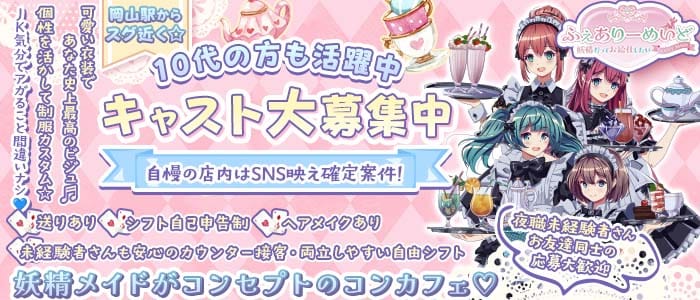 ふぇありーめいど ～妖精だってお給仕したい～ 中央町ガールズバー 未経験募集バナー