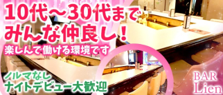 BAR Lien~バー リアン~【公式求人情報】