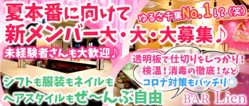BAR Lien~バー リアン~【公式求人情報】(浦安ガールズバー)の求人・体験入店情報