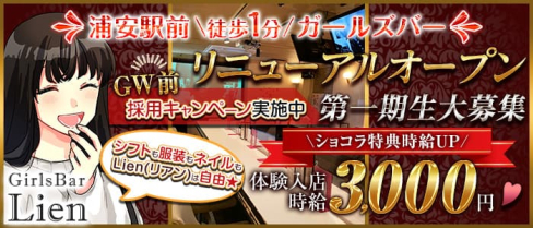 Girls Bar Lien(リアン)【公式求人・体入情報】(葛西ガールズバー)の求人・体験入店情報