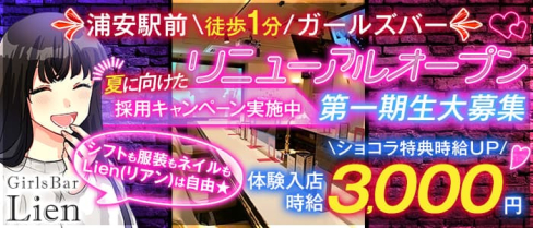 Girls Bar Lien(リアン)【公式求人・体入情報】(浦安ガールズバー)の求人・体験入店情報