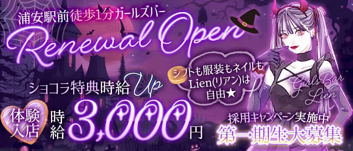 Girls Bar Lien(リアン) の女性求人【体入ショコラ】