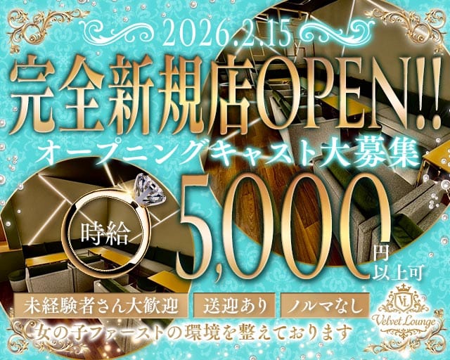 Velvet Lounge（ベルベットラウンジ）のラウンジ体入