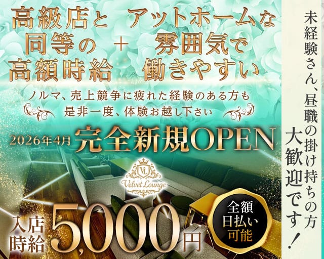 Velvet Lounge（ベルベットラウンジ）のラウンジ体入