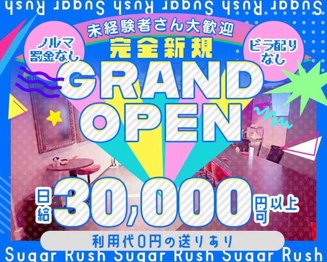 しゅがーらっしゅのガールズバー体入