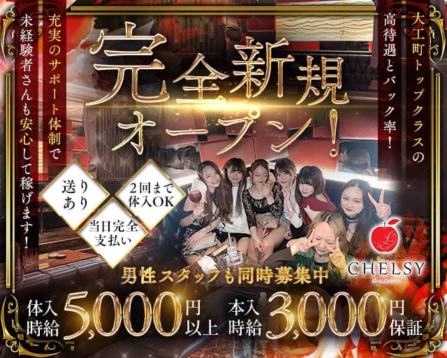 CHELSY（チェルシー）のキャバクラ体入