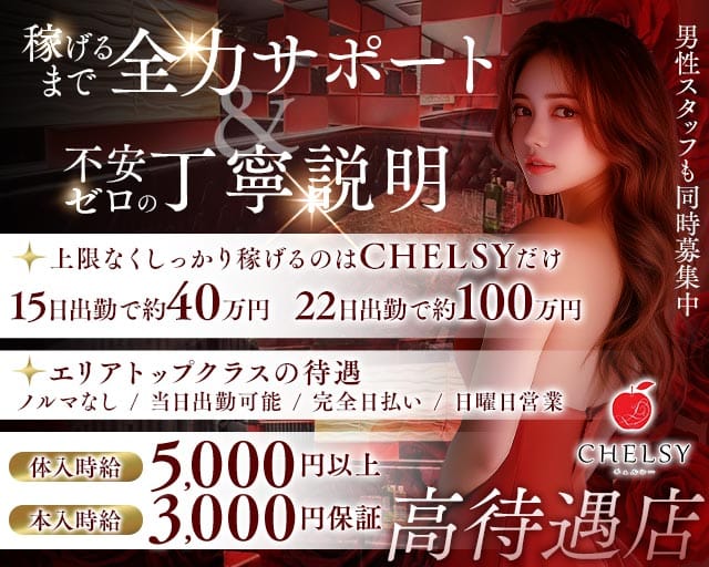 CHELSY（チェルシー）(水戸キャバクラ)の求人・体験入店情報