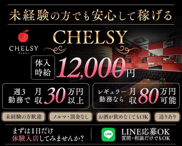 CHELSY（チェルシー）のキャバクラ体入