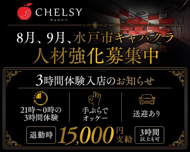 CHELSY（チェルシー）のキャバクラ体入