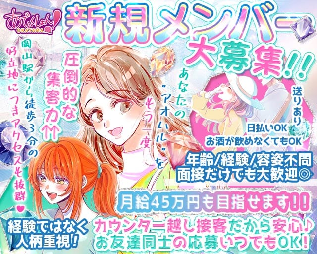 【岡山駅前】あでぃくしょんのコンカフェ体入