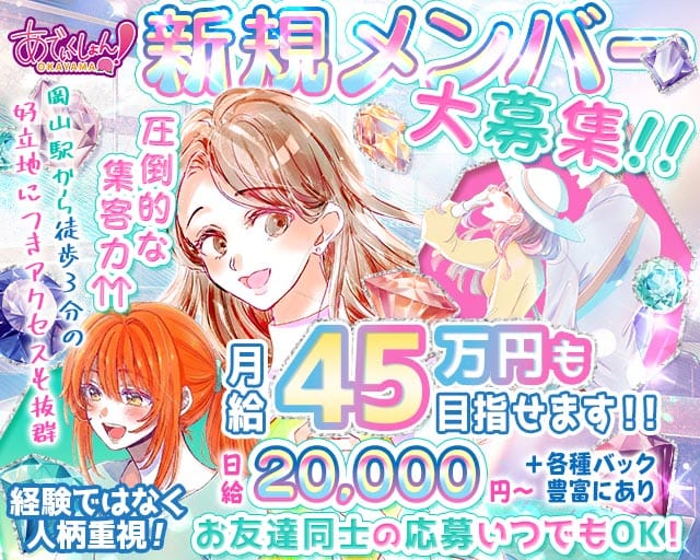 【岡山駅前】あでぃくしょんのガールズバー体入