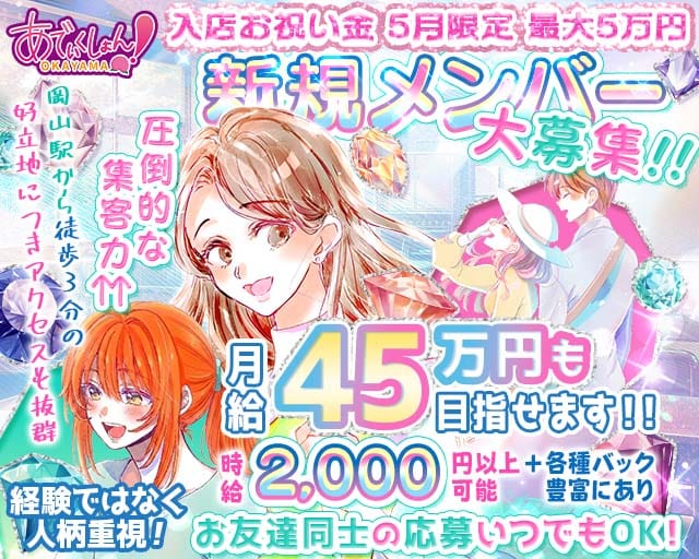 【岡山駅前】あでぃくしょんのガールズバー体入